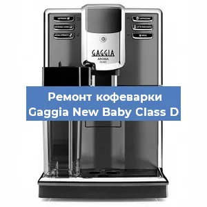Чистка кофемашины Gaggia New Baby Class D от кофейных масел в Волгограде